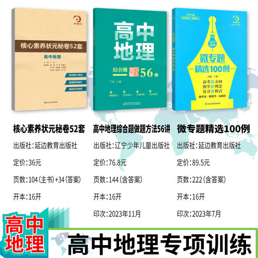 678地理工作室-丁帅主编高中地理微专题精选100例综合题做题方法56讲核心素养状元秘卷52套 2册综合题做题方法56讲+核心素养秘卷52套 高中通用