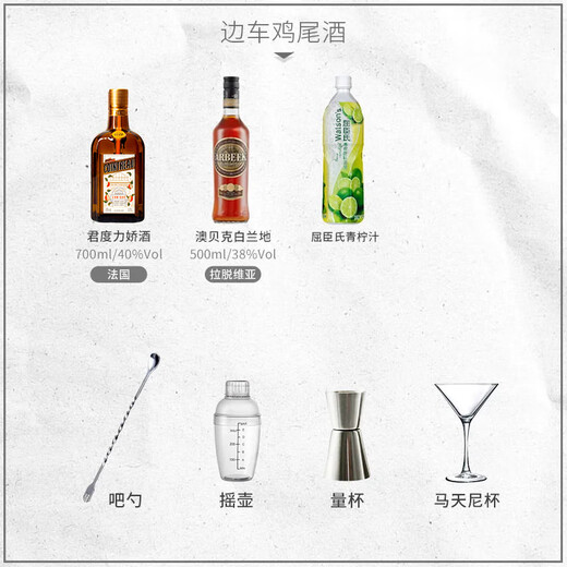 豪帅快活豪帅快活必得利龙舌兰日出鸡尾酒调酒套装洋酒组合红石榴糖浆君度 边车鸡尾酒