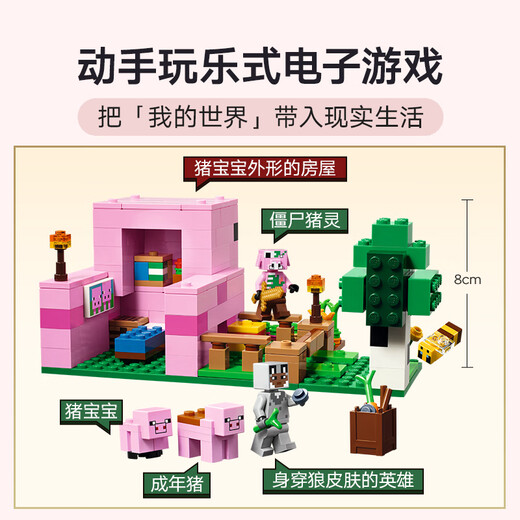 乐高（LEGO）积木拼装我的世界21268 猪宝宝房屋男孩女孩儿童玩具生日礼物