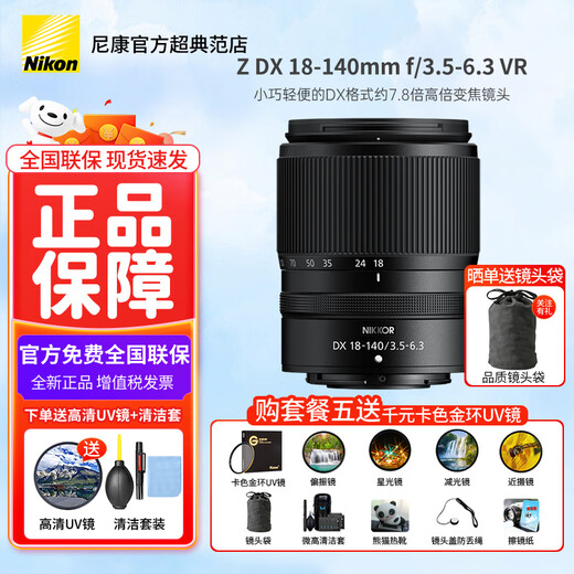 Nikon (Nikon) brand new national authentic Nikon half-frame lens Z series in the bayonet mirrorless lens z30/z50/zfc/z50II/Z5II/Z6 Nikon z lens Z DX Z18-140mm f/3.5-6.3 VR disassembled lens Package 5 Upgrade card color gold ring UV+quality ND+starlight+CPL