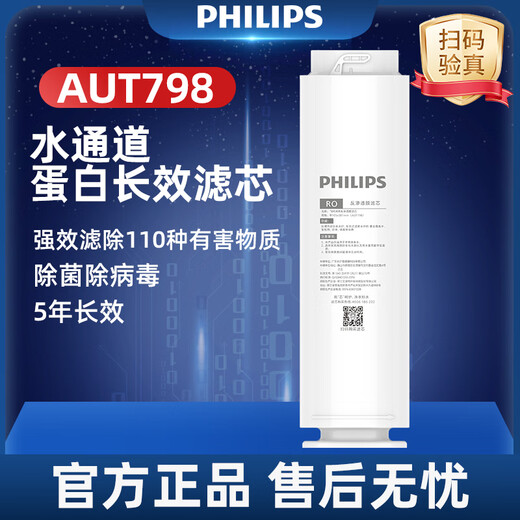 飞利浦（PHILIPS）净水器水通道蛋白长效滤芯 AUT798 适配AUT7027/AUT7010 水通道蛋白长效滤芯 AUT798