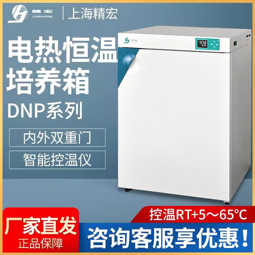 精宏（JINGHONG）DNP-9022/9272电热恒温培养箱细菌微生物种子催芽箱 DNP-9022
