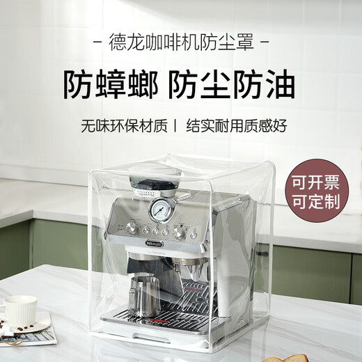 山头林村适用德龙咖啡机防尘罩厨房家电防油保护套全包防蟑螂咖啡机罩 e9865/9885基本