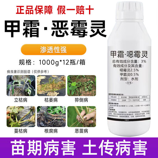 Mefenac soil-borne disease nemesis, root rot, downy mildew and root rot, soil-specific fungicide 3% mefenzolin 1000g*12 bottles/piece