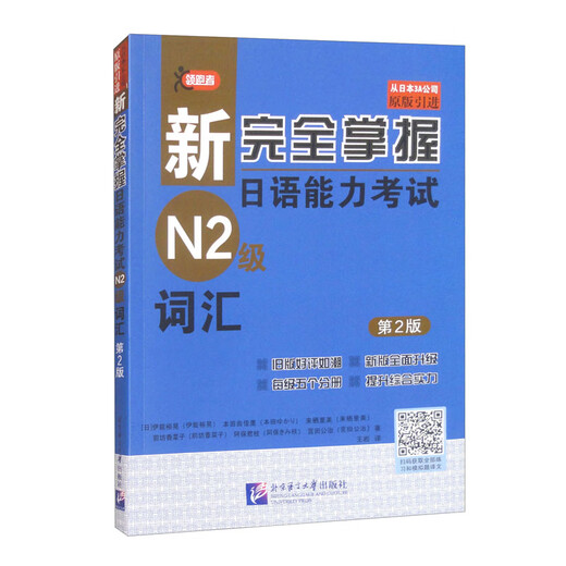 Neuer „Complete Mastery of Japanese Language Proficiency Test N2 Level Vocabulary“ (2. Auflage)