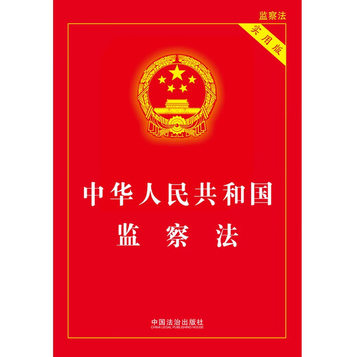 Supervision Law of the People's Republic of China (Practical Version)