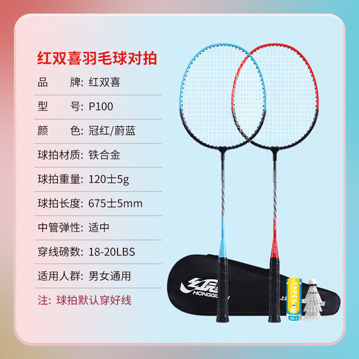 红双喜（DHS）羽毛球拍对拍套装训练比赛成人儿童学生防磨深凹槽羽拍P100 附3球
