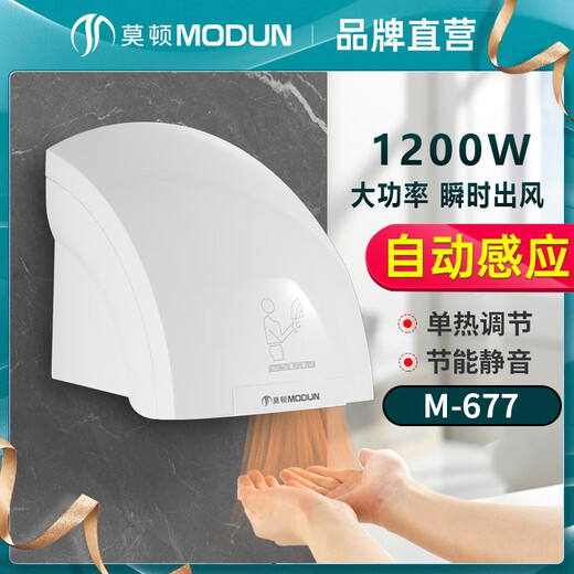 莫顿677干手器全自动感应烘干机手器商用卫生间烘手机智能家用烘手器 677白色单热
