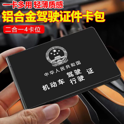 定制铝合金四合一驾驶证证件套个性证件夹抖音网红一体卡包 驾驶证卡包 平台已认证【原厂直销】