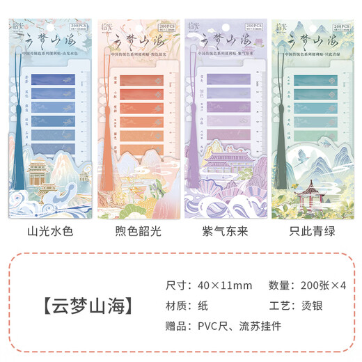 少年伴X拾光 索引贴 学生文具礼品奖励节日礼物多功能分类书签便利贴 云梦山海 四包装 13576