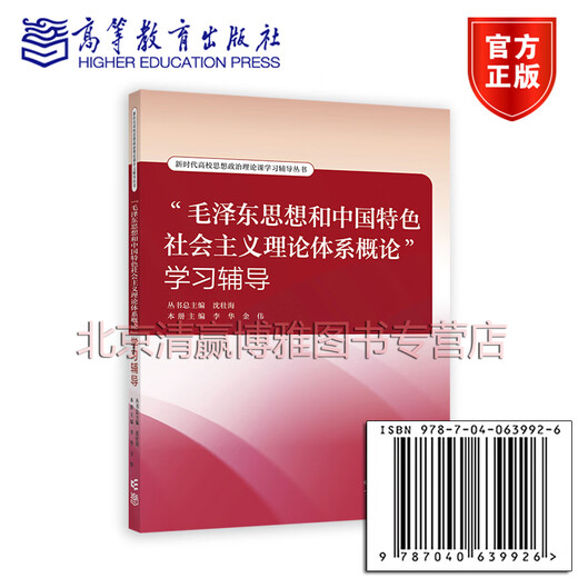 Nuevo libro genuino 'Introducción al pensamiento de Mao Zedong y el sistema teórico de socialismo con características chinas' Estudio de tutoría Serie 'Editor principal: Shen Zhuanghai, editor en jefe de este volumen: Li Hua, Jin Wei 9787040639926 Higher Education Press