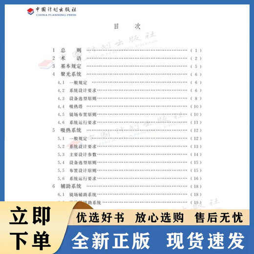 [Authentique] NB / 109722022 Spécifications de conception pour le système de collecte thermique de Tower Solar Thermal Policy Plan Planning and Design Institute China Plan