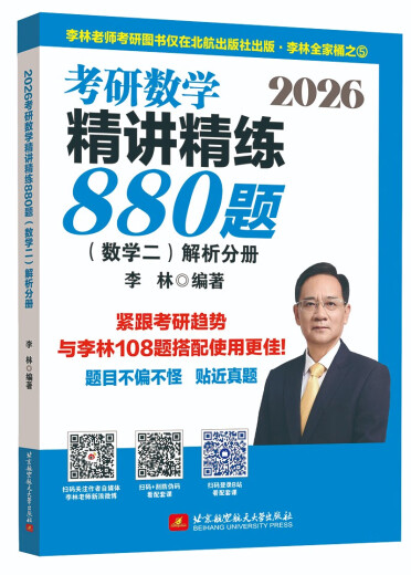 【现货速发】2026李林考研数学 精讲精练880题·数学二（试题分册+解析分册）李林880 模拟卷 李林高频考点108题 李林6+4四六套卷数学一数学二数学三肖秀荣张剑张宇黄皮书