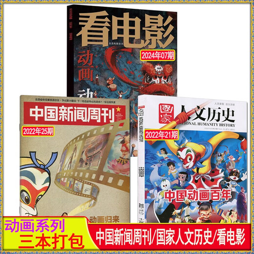 看电影杂志2024年7月总第844期国家人文历史中国新闻周刊动画百年 看电影2024年7月动画简史