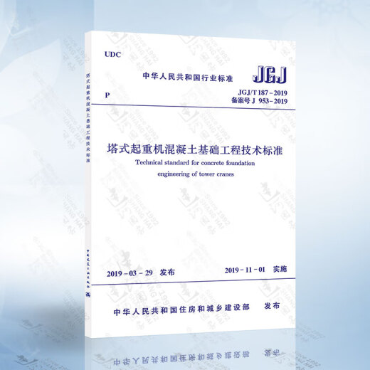 JGJ/T187-2019 塔式起重机混凝土基础工程技术标准 代替JGJ/T 187-2009 塔式起重机混凝土基础工程技术规程 JB/T 13915-2020 塔式起重