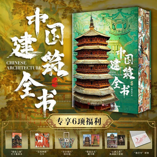 中国建筑全书  刷边+赠周边 红糖美学  一书尽览千年中国建筑史 137处代表性中国建筑 608页重磅巨制 687张全彩高清大图  9787577212852  建筑书籍  N