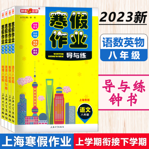 Zhongshu Winter Ferienhäuser Guide und Praxis Grade 678 Chinesische, Mathematik, Englisch und Physik Klasse 678 Shanghai Version, die Shanghai Junior High School Winter Ferienhäuser -Übungsbuch Shanghai Education Edition Winter Ferienhausaufgaben -Übungsbuch achte Klasse (Physik) Junior High School General unterstützt