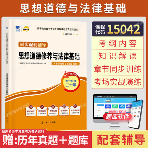 正版新书 自考教材03706思想道德修养与法律基础15042自学考试教材自考通试卷历年真题一考通题库 现货 包邮 【15042】思修辅导