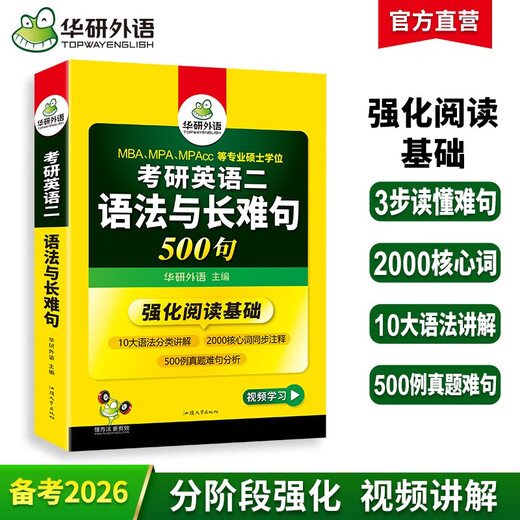 2026考研英语二语法与长难句 500句 华研外语MBA MPA MPAcc可搭研二历年真题阅读完型词汇写作翻译