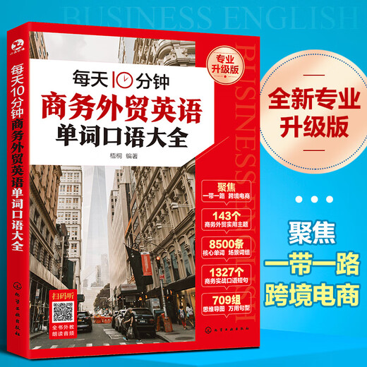 每天10分钟商务外贸英语单词口语大全