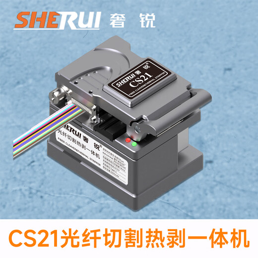 奢锐CS21光纤热剥器 光纤热剥钳 热剥钳 光纤切割刀 光纤热剥钳 内置电池 高精度光纤切割刀 自动回刀 奢锐CS21光纤切割热剥一体机