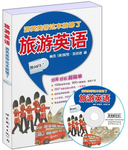 正版旧书 游英美带这本就够了：旅游英语