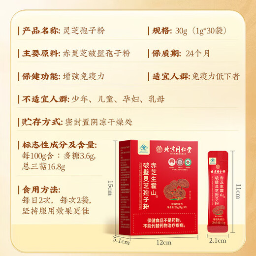 北京同仁堂破壁灵芝孢子粉 增强免疫力 灵芝粉手术后恢复营养品中老年人补品 1盒 30g