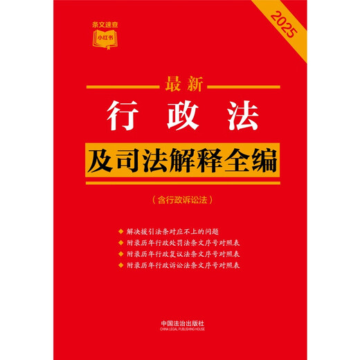2025 Latest Administrative Law and Judicial Interpretation Complete Collection (including Administrative Procedure Law) Little Red Book Series