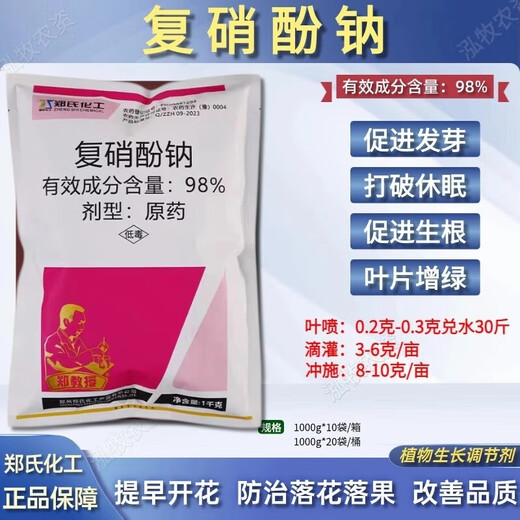 98% sodium nitrophenolate Zheng's chemical raw powder promotes rooting and germination and prevents flower and fruit drop plant growth regulator 1kg 2 bags