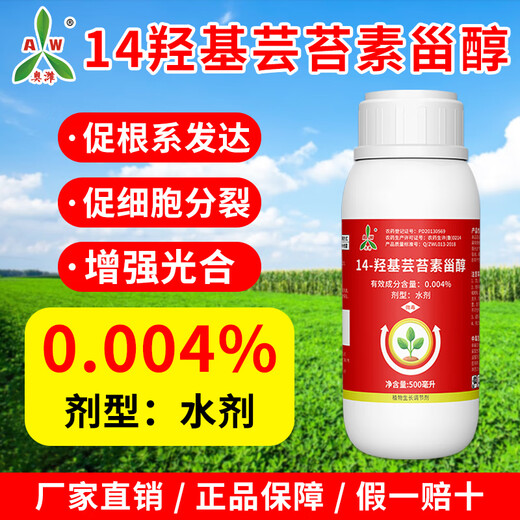 Aofeng boss lady 14 hydroxybrassinoids highly active Aowei old brand agricultural fruit tree, vegetable and flower growth regulator to promote photosynthesis 500ml*2 bottles