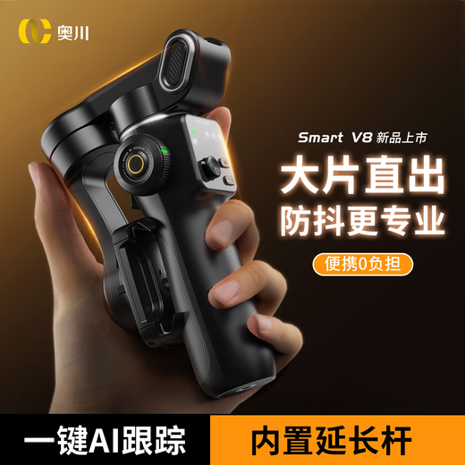 奥川V8手机云台稳定器三轴防抖AI追踪手持拍摄视频vlog智能手机拍照自拍杆全自动跟拍旅游黑色