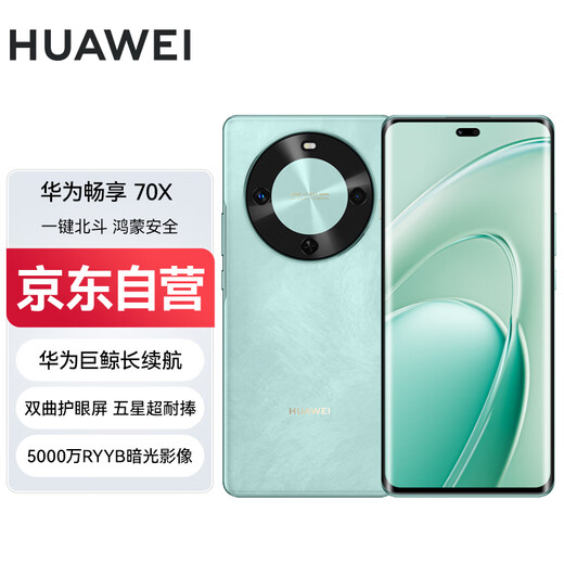 华为（HUAWEI）畅享 70X 国家补贴15% 512GB 湖光青 手机巨鲸长续航 双曲护眼屏 五星超耐摔 鸿蒙曲面屏手机