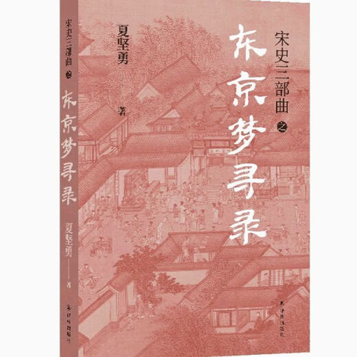 【1348人收藏】宋史三部曲(共3册) 夏坚勇 宋史三部曲[全3册]