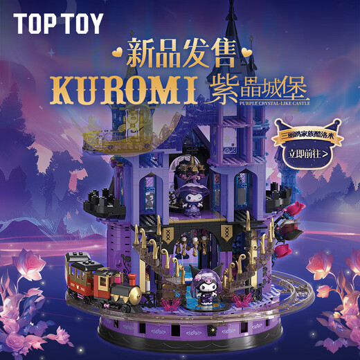 TOP TOY三丽鸥酷洛米紫晶城堡积木音乐盒套装儿童玩具生日礼物