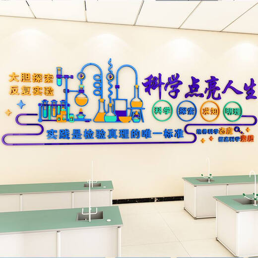 TLXT科学实验室文化墙贴中小学生物理化教室墙面装饰班级布置励志标语 3893A款 超大