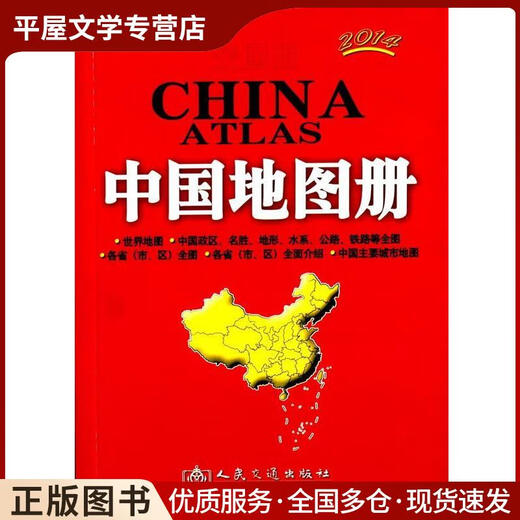 正版旧书中国地图册 人民交通出版社　编著 人民交通出版社 9787114075834