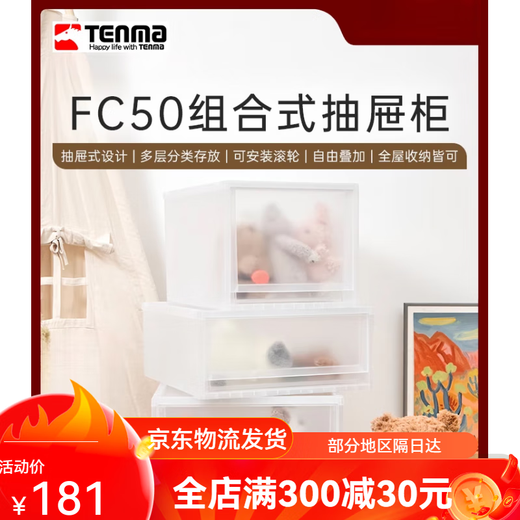 天马（TENMA）fits收纳箱组合式收纳抽屉柜FC50家用衣服收纳柜整理箱 3520