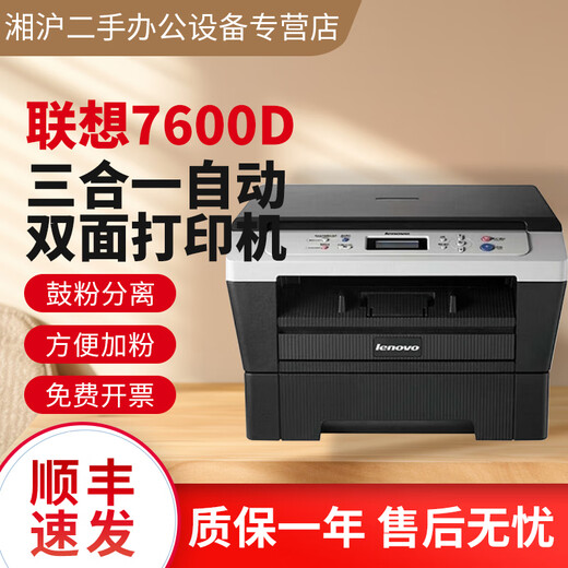 Second-hand 90% new Lenovo 7250N laser printer A4 double-sided printing and copying 7400 PRO black and white high-speed scanning all-in-one automatic double-sided printing Lenovo-7600D package one computer printing