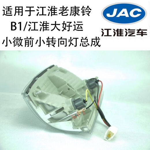 语森忆适配JAC江淮老康铃大好运1047小微鼎力前水晶转向灯角灯总成 原车-副驾驶右24V 单支装