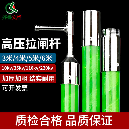 Qilu Anran high-voltage switching rod, guaranteed to pass the test, insulating rod grounding wire 110KV electrician power switching rod 10KV Lingke rod insulating rod 35KV snap-on type 4 sections 6 meters can be used for 10KV-220KV green. Can it be used?