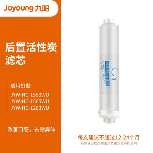 Joyoung water purifier RC5601265WU1583WURC326RC529 ultrafiltration original filter element rear activated carbon filter element-1583WU