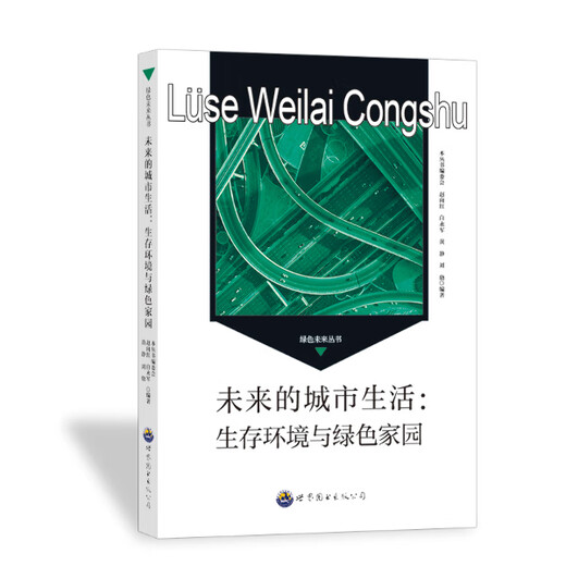 绿色未来丛书：未来的城市生活*生存环境与绿色家园9787510014697