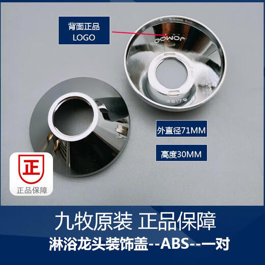 JOMOO九牧原装花洒配件卫生间淋浴柱墙座装饰盖安装喷枪花洒架阀 ABS淋浴装饰盖7030一对