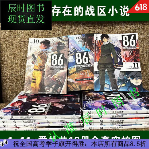 全套14册86-不存在的地域小说1-12册+番外篇1-2册 全套14本 单本 实体书小说   全新塑伟神同款 影印版866-12册