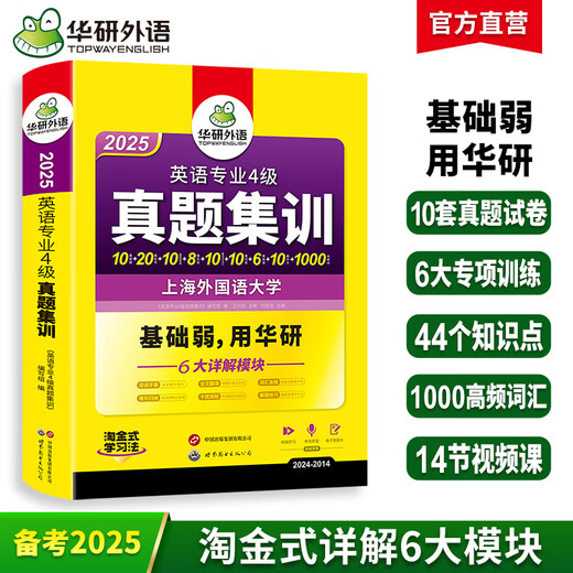 华研外语 专四 2025英语专业四级TEM4专4 专四历年真题 专四阅读 专四词汇 专四完型语法 专四作文写作听力 2025专四真题集训