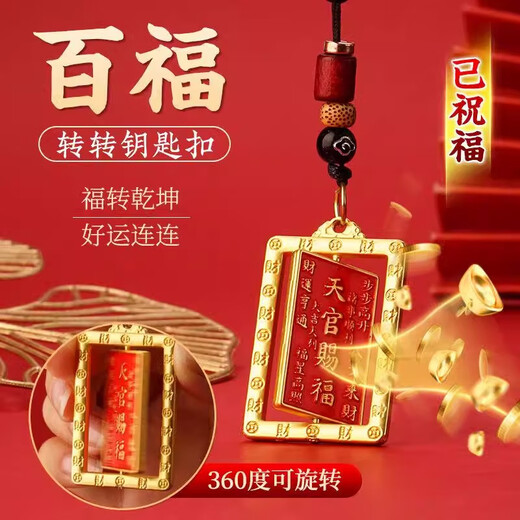 乐蕾迪天官赐福钥匙扣汽车挂件八卦牌护身符招财钥匙扣 转转百福钥匙扣