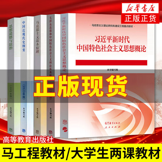 2024年大学本科中国近现代史纲要15040马克思主义理论研究和建设思修两课教材2023版修订版马工程图书高等教 15042 思修 辅导