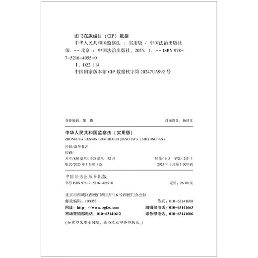 Supervision Law of the People's Republic of China (Practical Version)