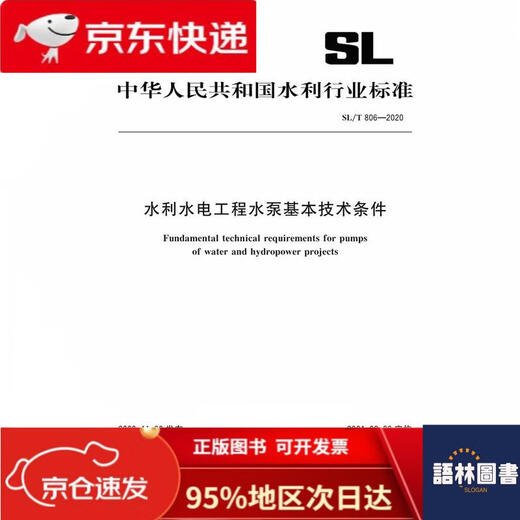 【官方正版-京仓发货】水利水电工程水泵基本技术条件 SL/T 806-2020（中华人民共和国水利行业标准）