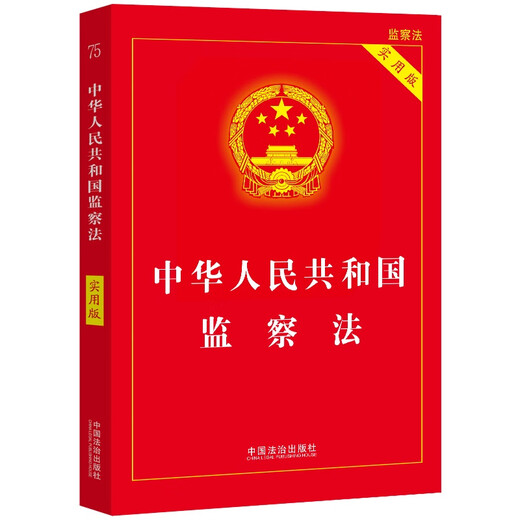 Supervision Law of the People's Republic of China (Practical Version)